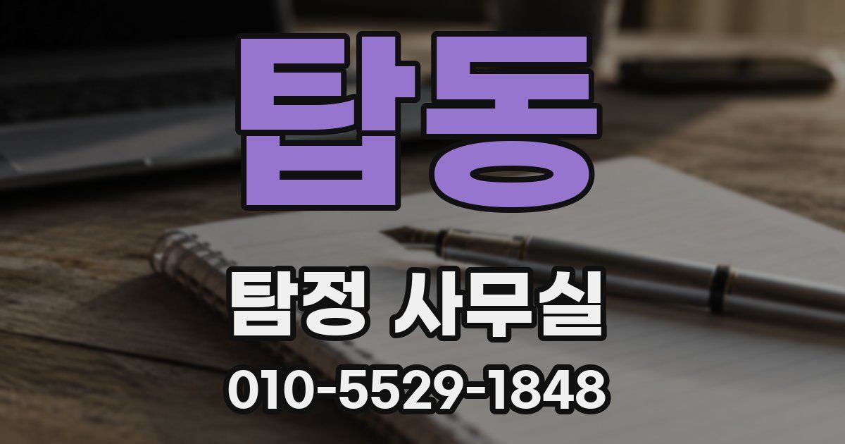 탑동 탐정 사무실