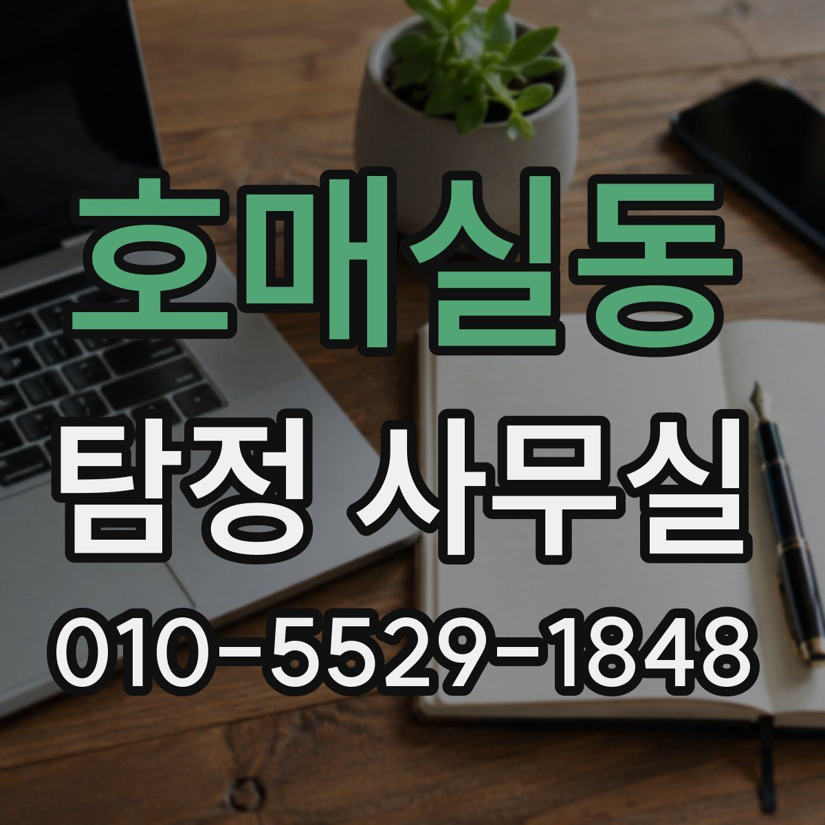 호매실동 탐정 사무실