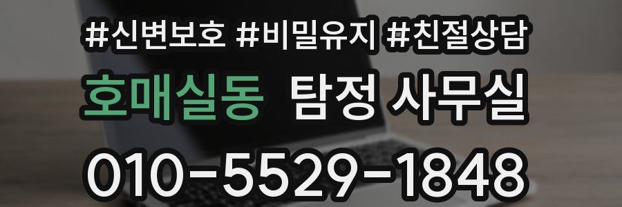 호매실동 탐정 사무실