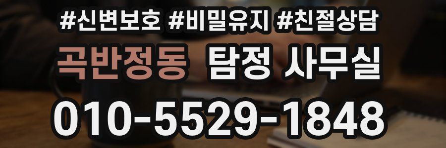 곡반정동 탐정 사무실