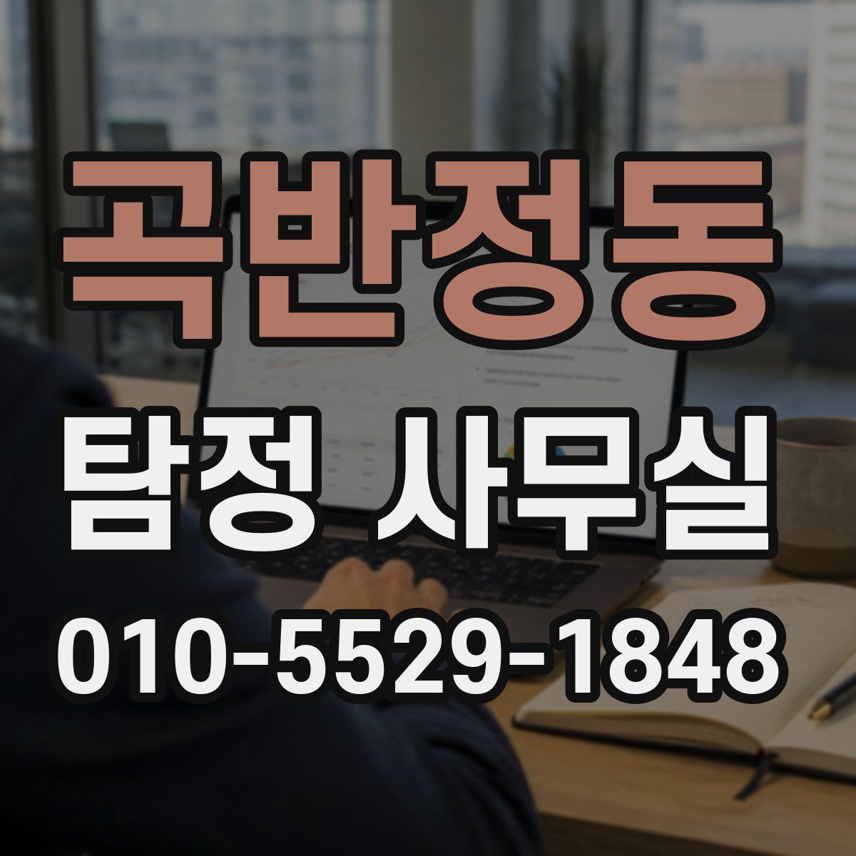 곡반정동 탐정 사무실