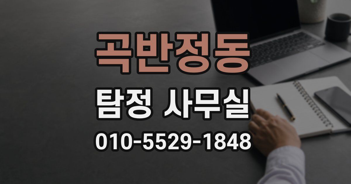 곡반정동 탐정 사무실