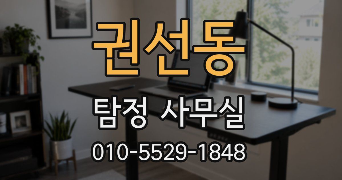 권선동 탐정 사무실