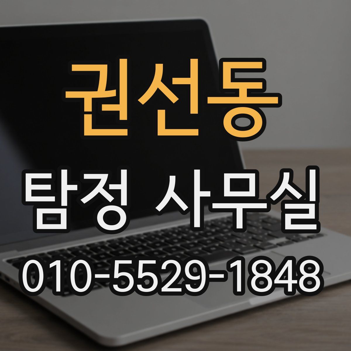권선동 탐정 사무실