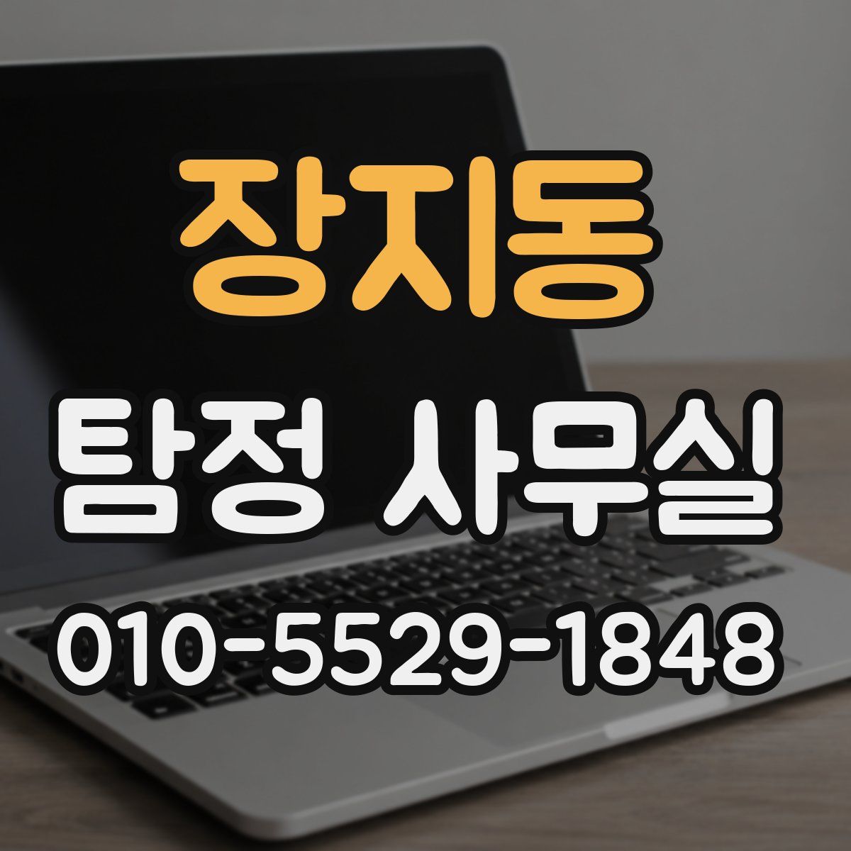 장지동 탐정 사무실