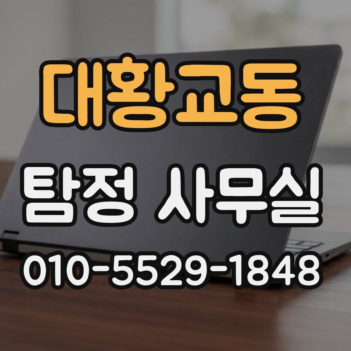 대황교동 탐정 사무실