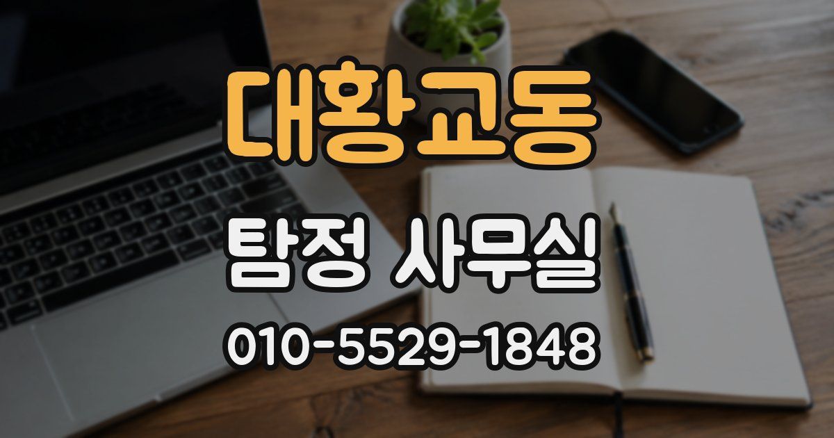 대황교동 탐정 사무실