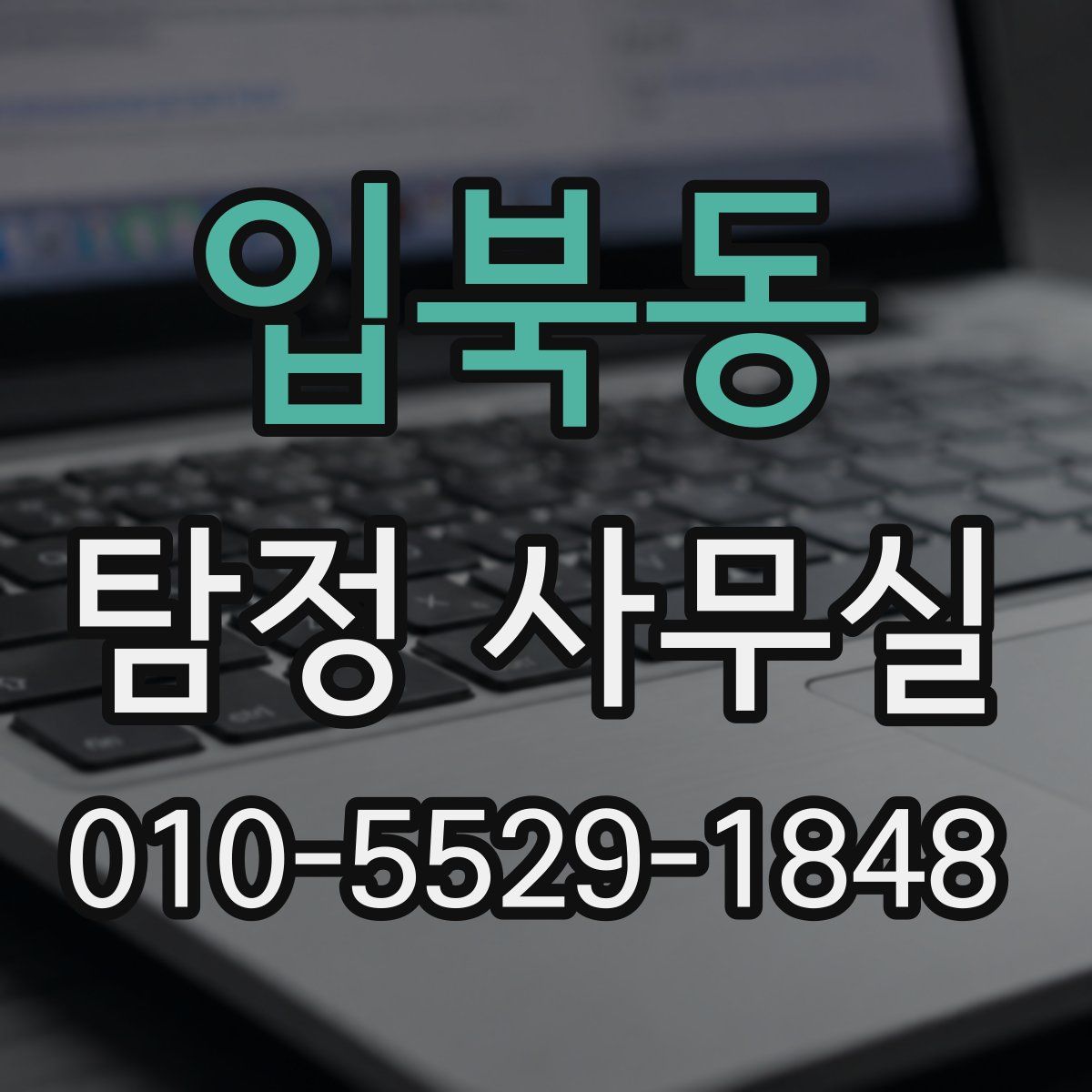 입북동 탐정 사무실
