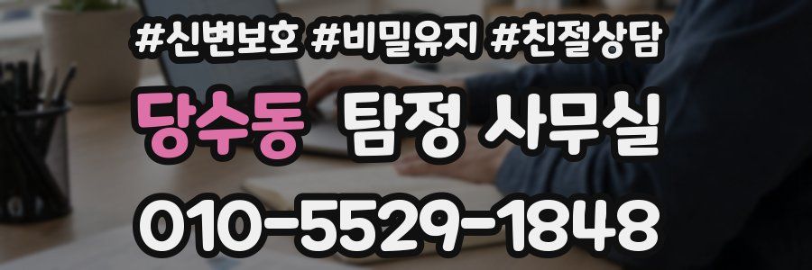 당수동 탐정 사무실