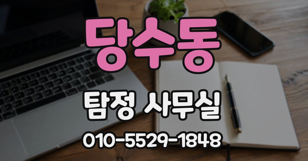 당수동 탐정 사무실