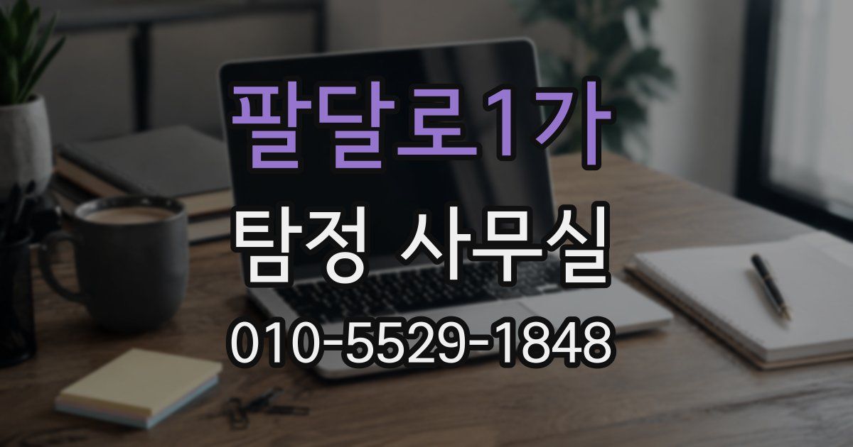 팔달로1가 탐정 사무실