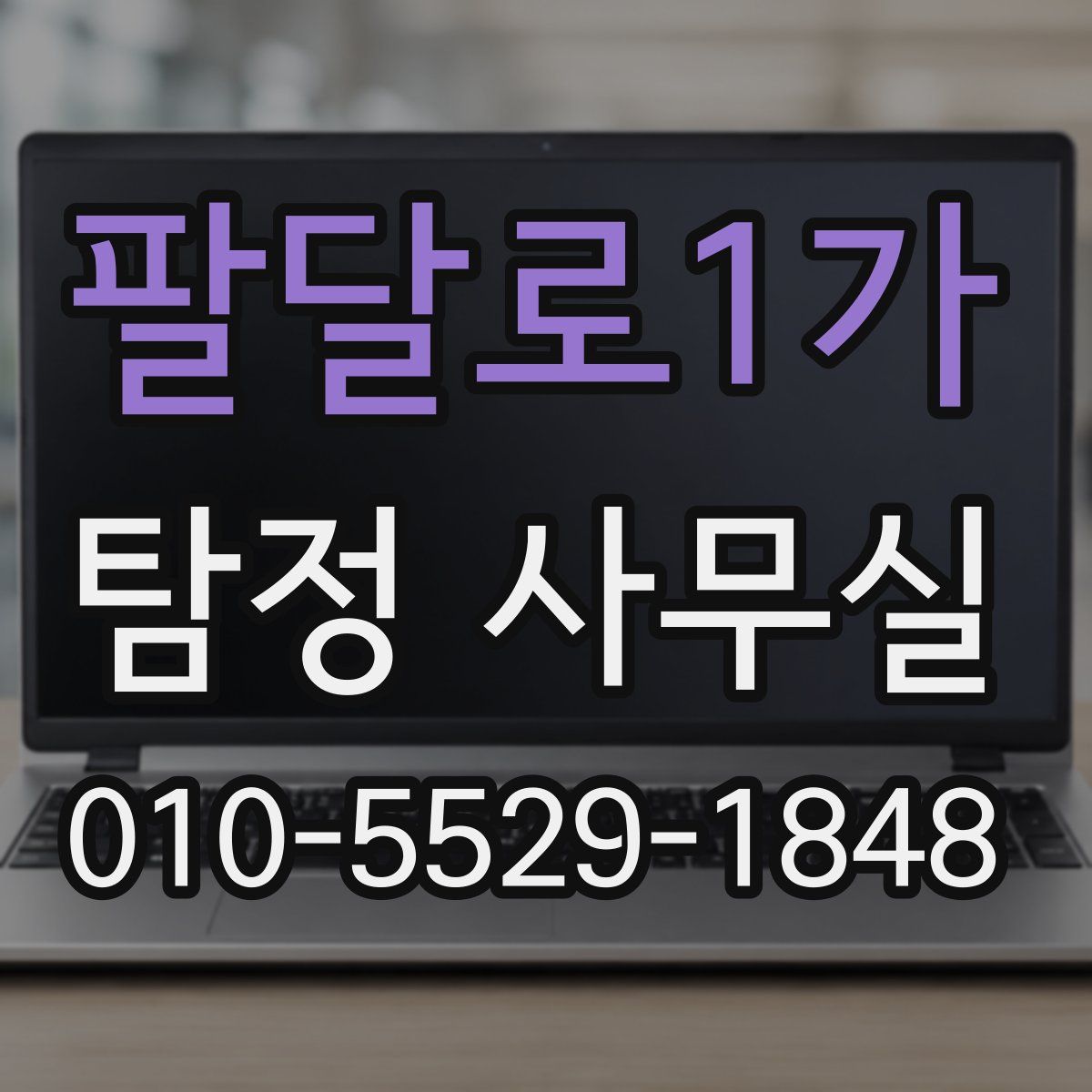 팔달로1가 탐정 사무실