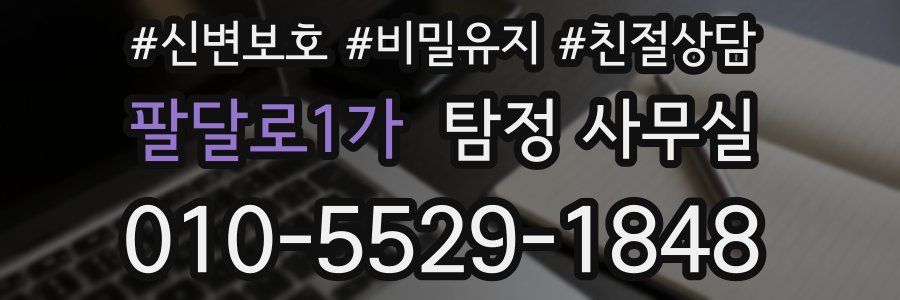팔달로1가 탐정 사무실