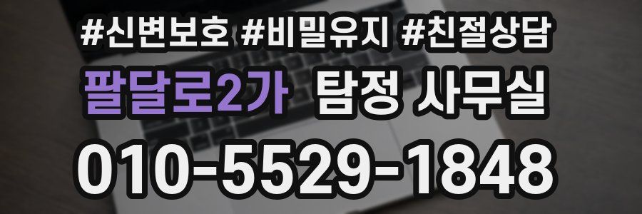 팔달로2가 탐정 사무실