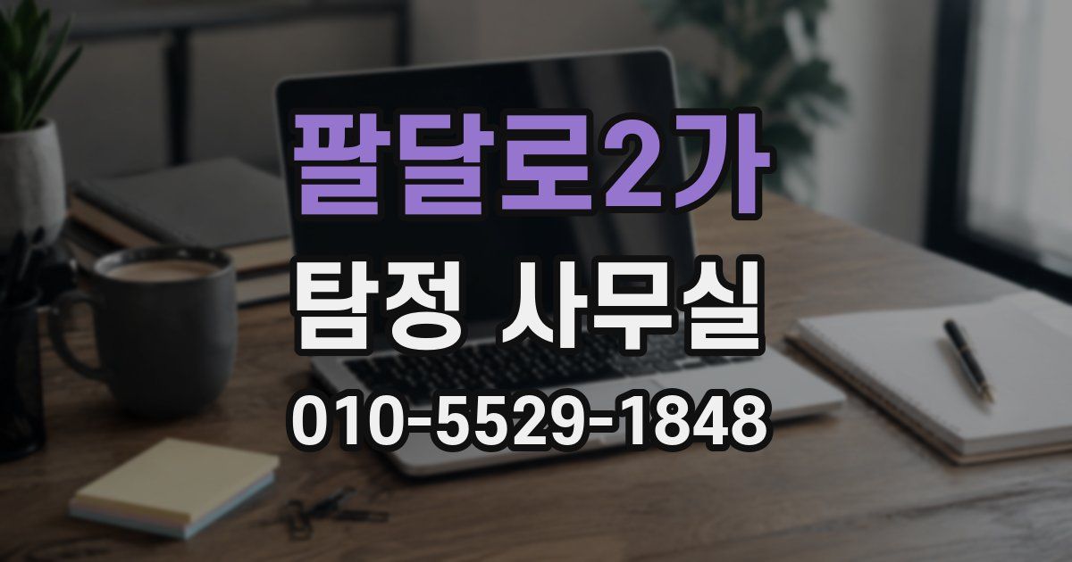 팔달로2가 탐정 사무실