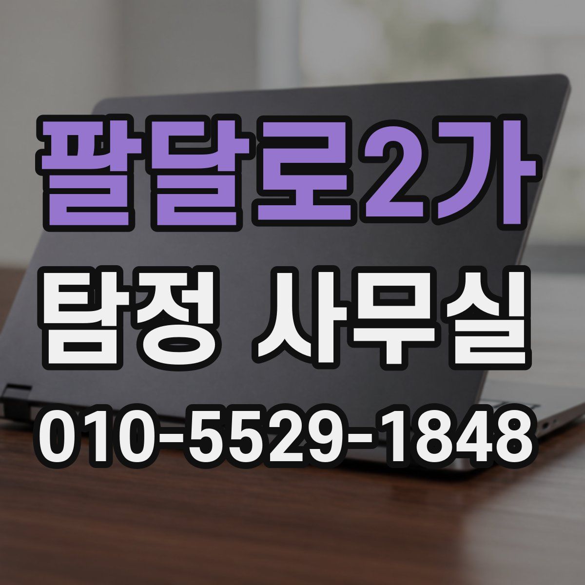 팔달로2가 탐정 사무실