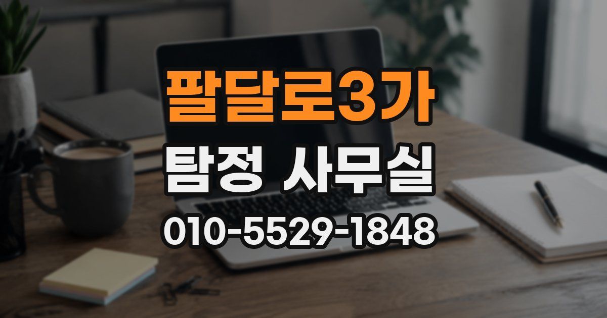 팔달로3가 탐정 사무실