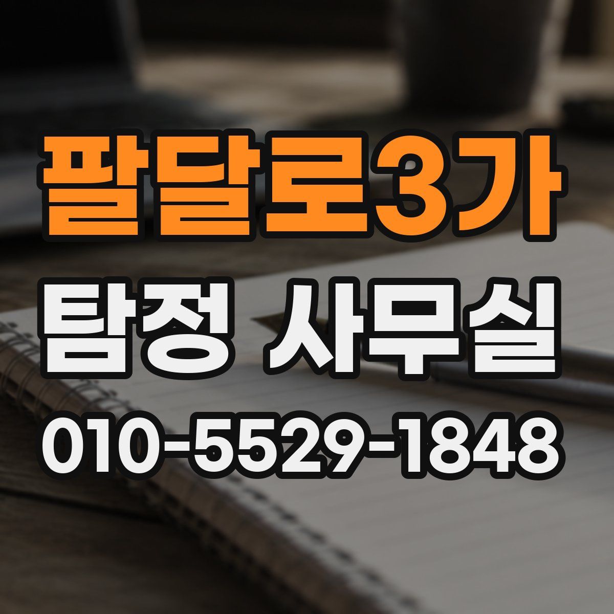 팔달로3가 탐정 사무실