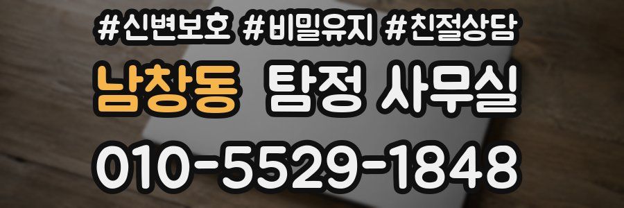 남창동 탐정 사무실