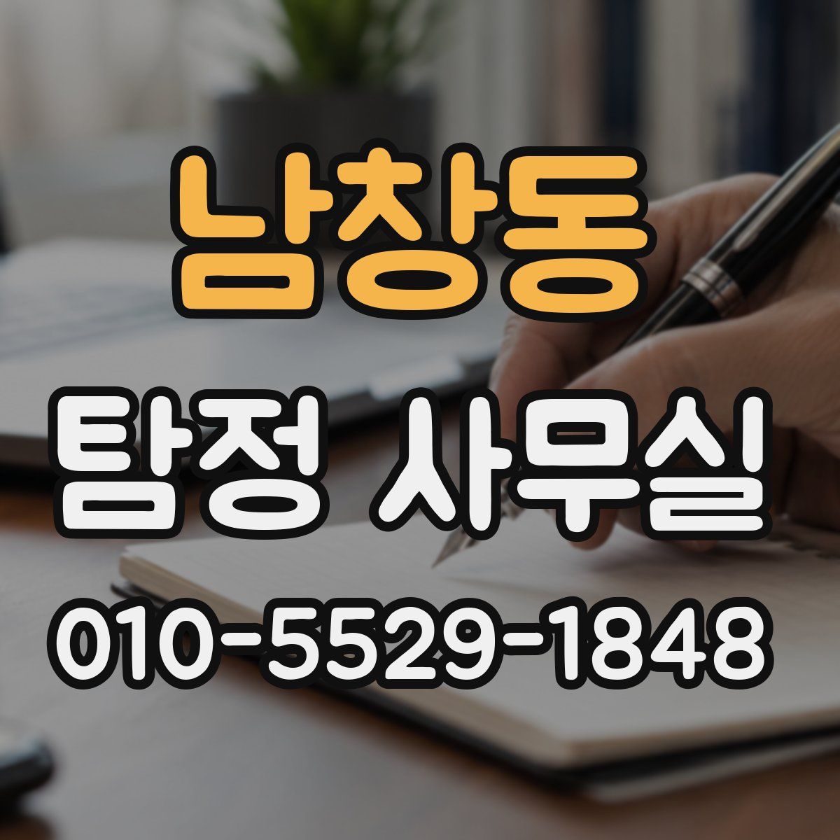 남창동 탐정 사무실