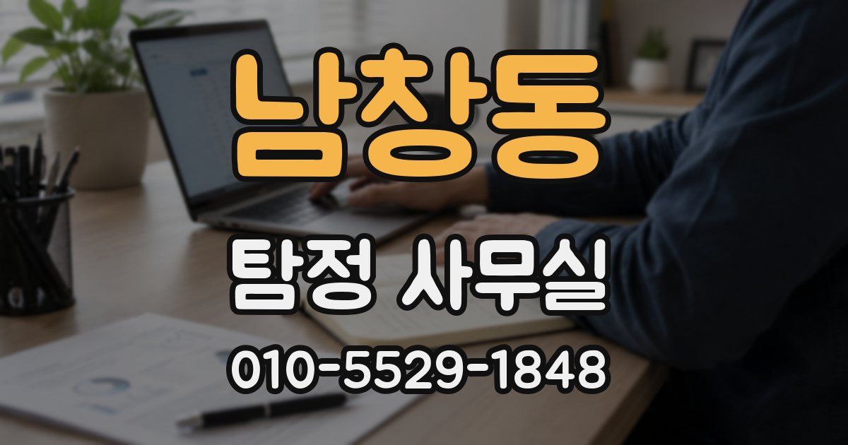 남창동 탐정 사무실