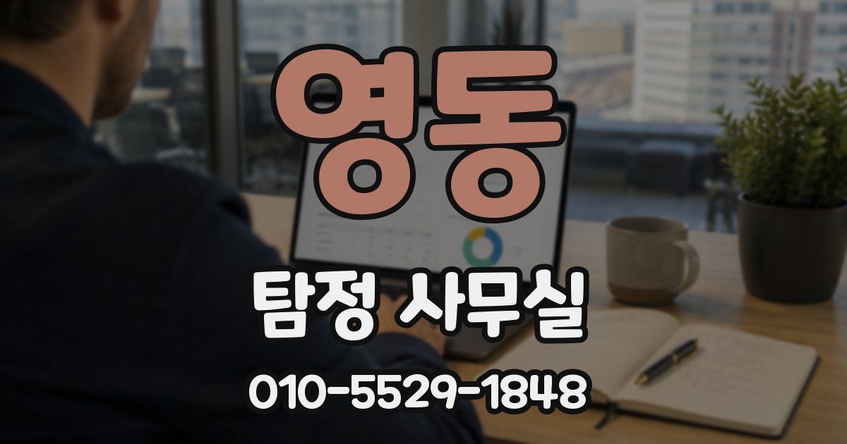 영동 탐정 사무실