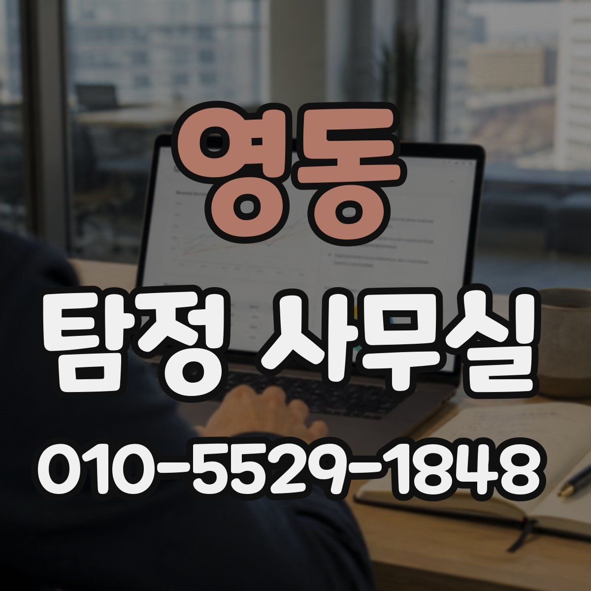 영동 탐정 사무실