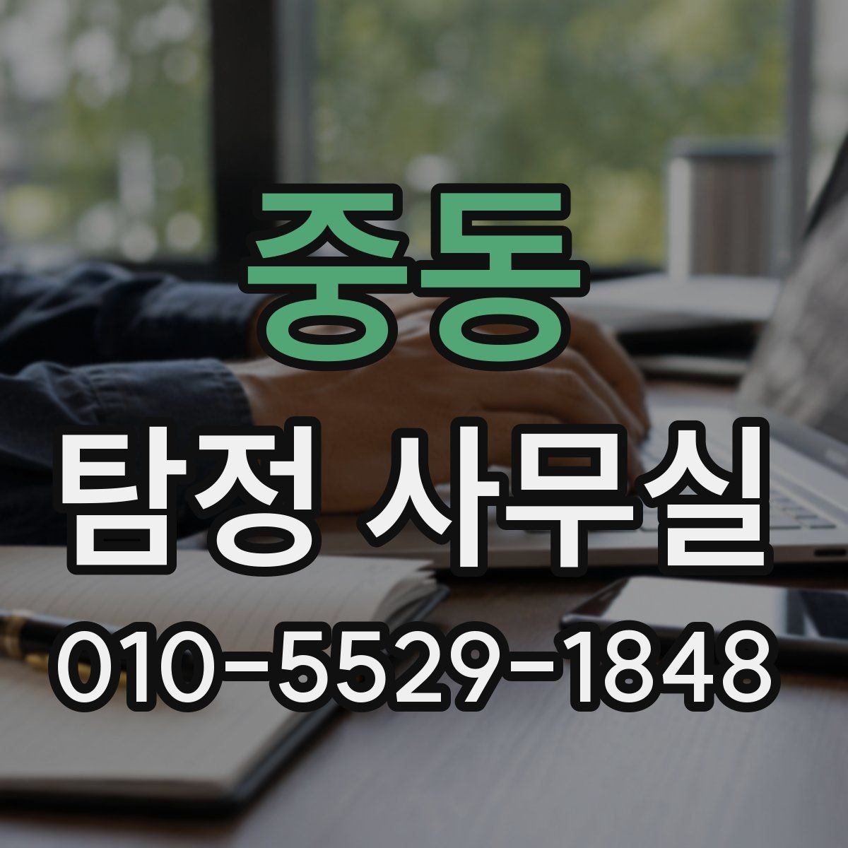 중동 탐정 사무실 합법 증거 확보 전에 알아둘 주의점