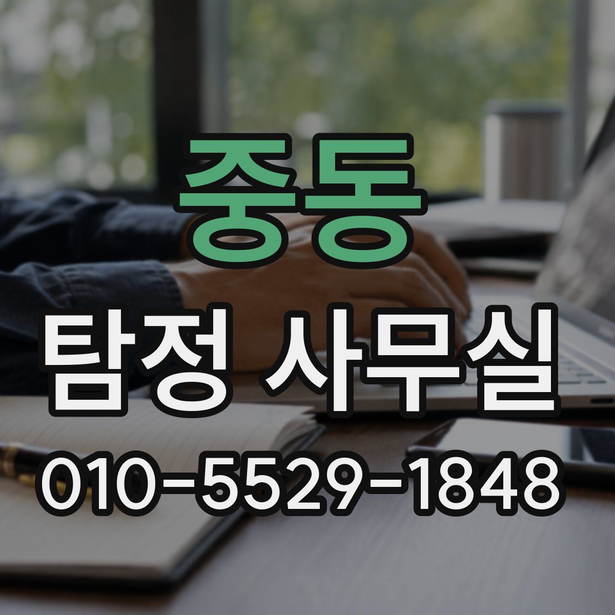 중동 탐정 사무실