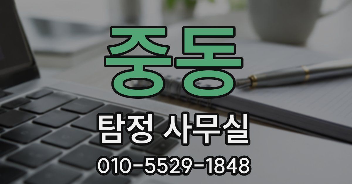 중동 탐정 사무실