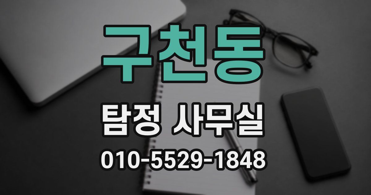 구천동 탐정 사무실