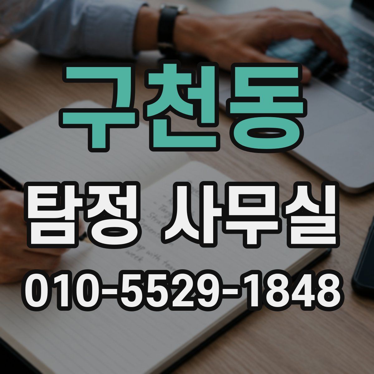 구천동 탐정 사무실