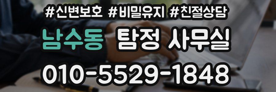 남수동 탐정 사무실
