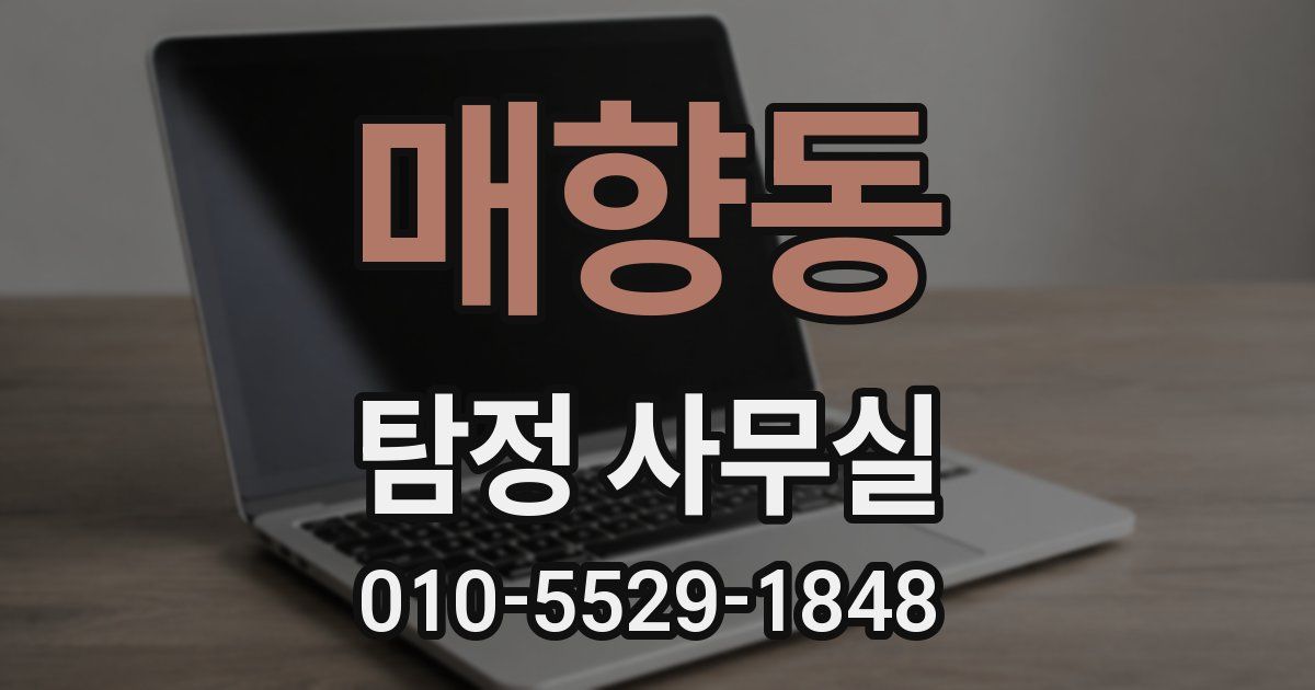 매향동 탐정 사무실