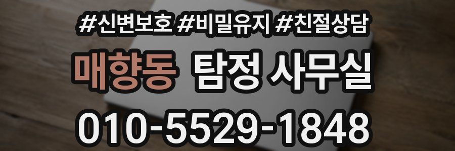 매향동 탐정 사무실