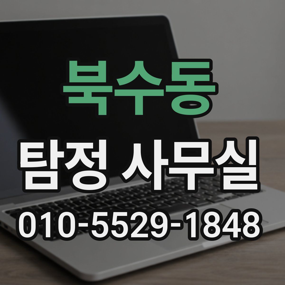 북수동 탐정 사무실