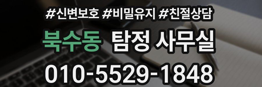 북수동 탐정 사무실