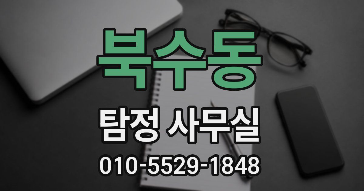 북수동 탐정 사무실