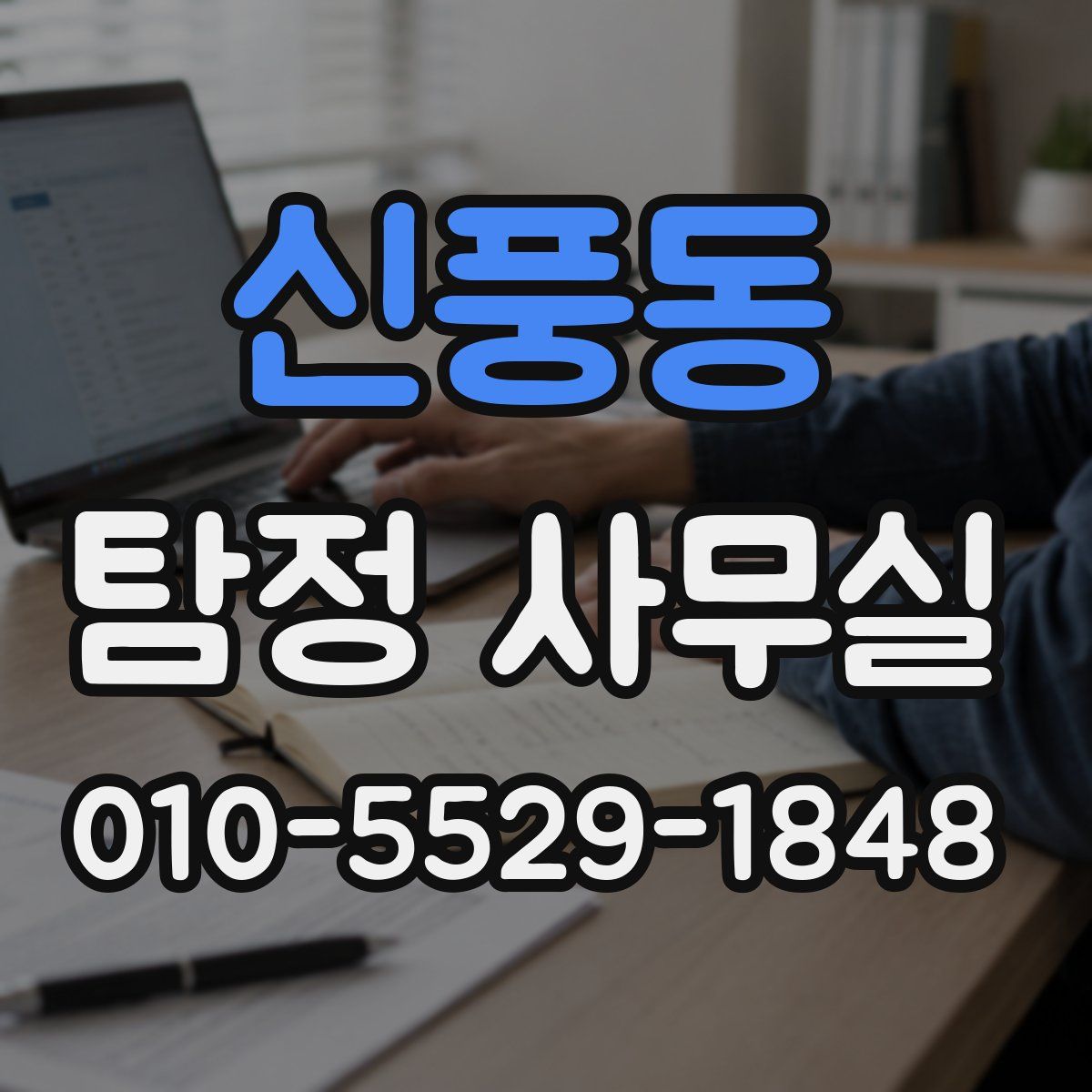 신풍동 탐정 사무실