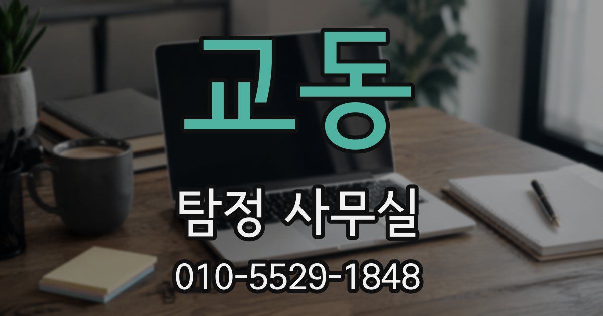교동 탐정 사무실