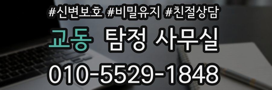 교동 탐정 사무실