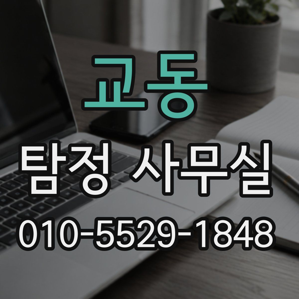 교동 탐정 사무실