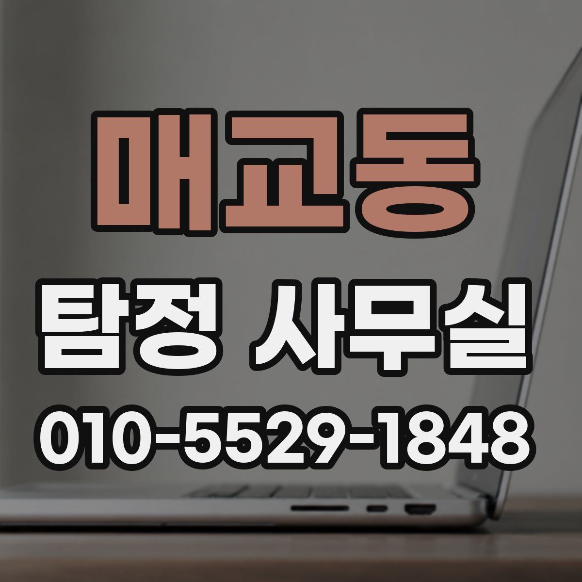 매교동 탐정 사무실