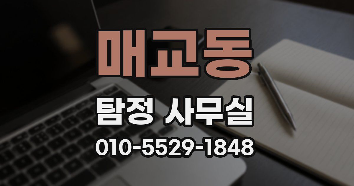 매교동 탐정 사무실