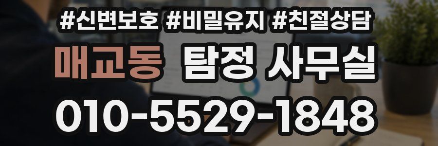 매교동 탐정 사무실