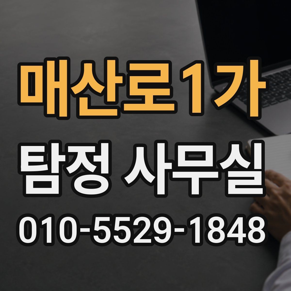 매산로1가 탐정 사무실 소송 전 증거 확보가 중요한 이유