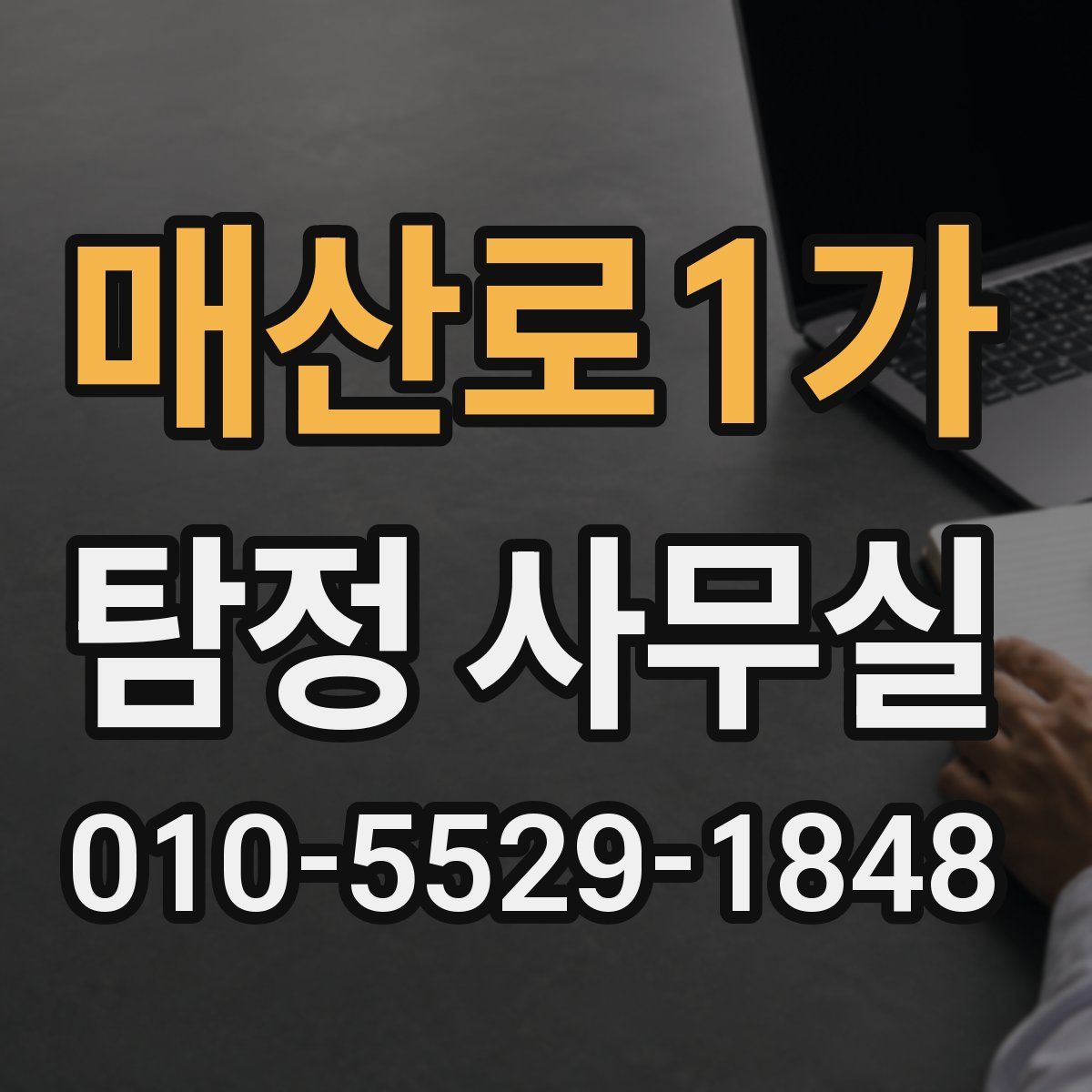 매산로1가 탐정 사무실