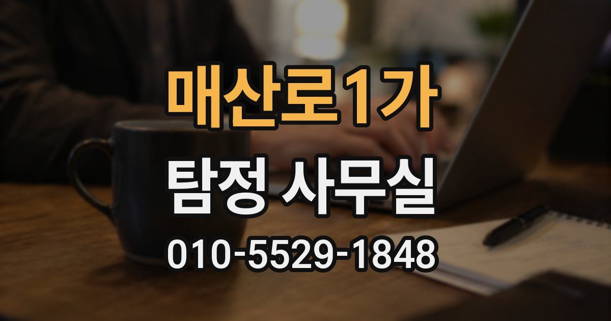 매산로1가 탐정 사무실