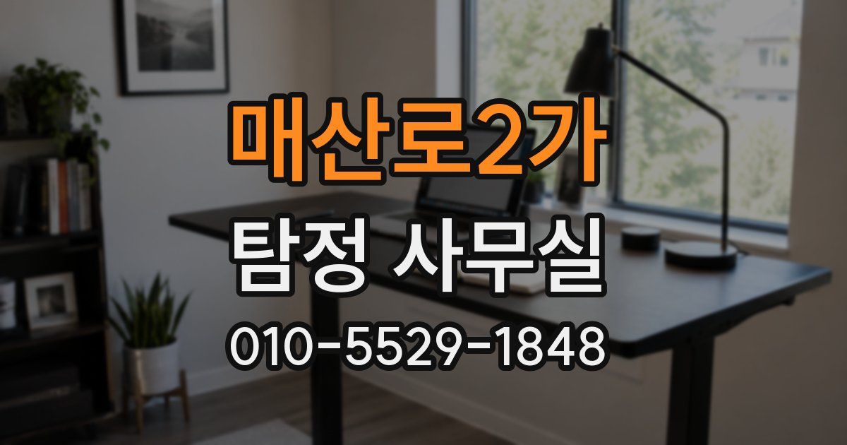매산로2가 탐정 사무실