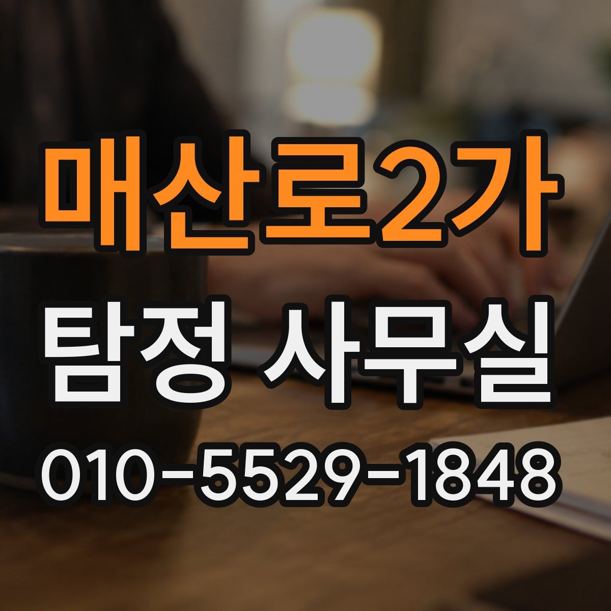 매산로2가 탐정 사무실